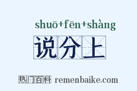 说分上是什么意思的图片